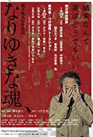 Nariyuki na tamashii (2016)