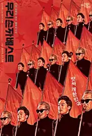 Woori sonja beseuteu (2016)