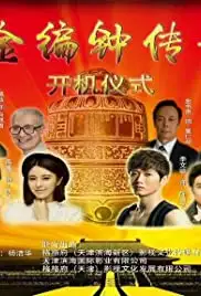 Tian Zhong Zhi Mi (2016)