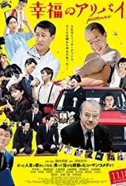 Koufuku no aribai: Picture (2016)