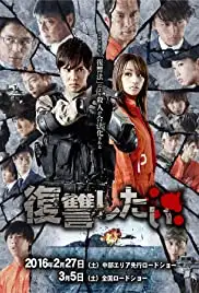 Fukushû shitai (2016)