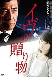 Eve no okurimono (2016)