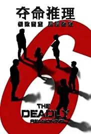 Duo ming tui li (2016)