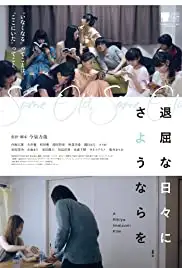 Taikutsuna hibi ni sayonara o (2016)