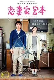 Koisaika Miyamoto (2016)