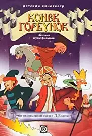 Konyok-gorbunok (1975)