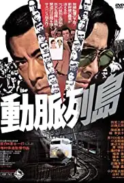 Dômyaku rettô (1975)