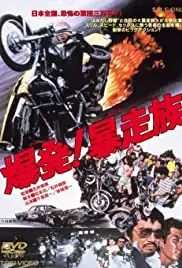 Bakuhatsu! Boso zoku (1975)