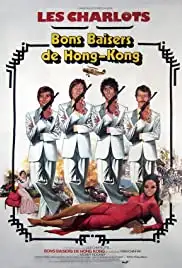 Bons baisers de Hong-Kong (1975)