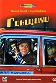 Gonshchiki (1973)