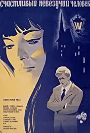 Laimingas laimes nerades (1973)