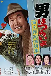 Otoko wa tsurai yo: Torajirô junjô shishû (1976)