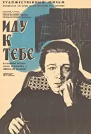 Idu k tebe... (1971)