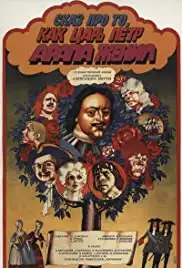 Skaz pro to, kak tsar Pyotr arapa zhenil (1976)