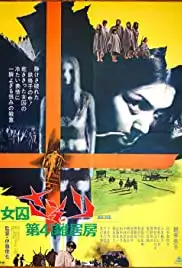 Joshû sasori: Dai-41 zakkyo-bô (1972)