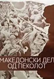 Makedonskiot del od pekolot (1971)