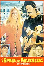 Diakopes stin Kypro mas (1971)