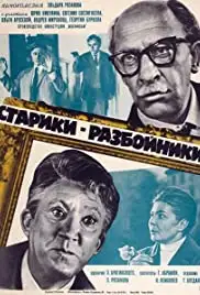 Stariki-razboyniki (1972)