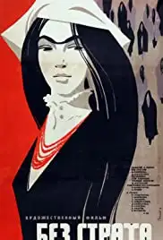 Bez strakha (1971)