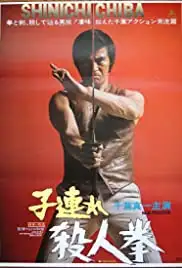 Kozure satsujin ken (1976)