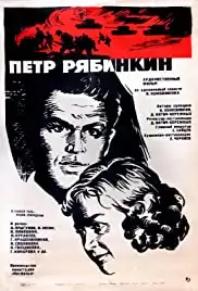 Pyotr Ryabinkin (1973)