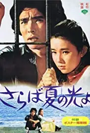 Saraba natsuno hikariyo (1976)