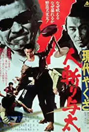 Gendai yakuza: Hito-kiri yota (1972)