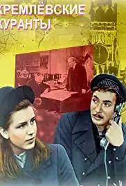 Kremlyovskie kuranty (1970)