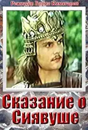 Skazanie o Sijavushe (1977)