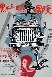 Kuroki Taro no ai to bôken (1977)