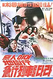 Akiniyeo jiokhaeng geubhaeng yeoljareul tara (1977)