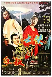 Xia shi biao ke sha shou (1977)