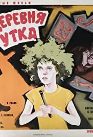 Derevnya Utka. Skazka. (1977)