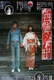 Nishijin Shinju (1977)