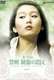 Kindan: Seifuku no modae (1976)