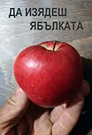 Da izyadesh yabalkata (1976)