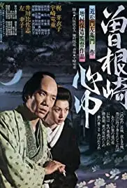 Sonezaki shinju (1978)