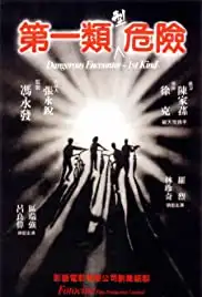 Di yi lei xing wei xian (1980)
