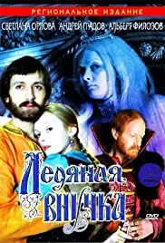 Ledyanaya vnuchka (1980)