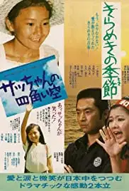 Kirameki no kisetsu (1980)