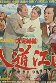 Uriui paldogangsan (1972)