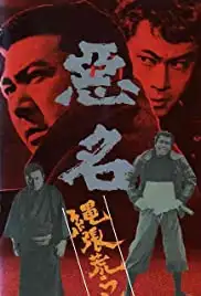 Akumyo: shima arashi (1974)