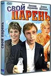 Svoy paren (1974)