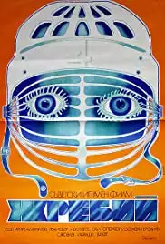 Zhrebiy (1974)