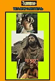 Telokhranitel (1979)