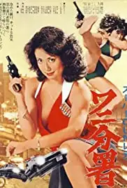 Sûpâ gun redei Wani Bunsho (1979)