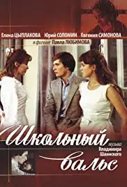 Shkolnyy vals (1979)
