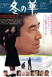 Fuyu no hana (1978)