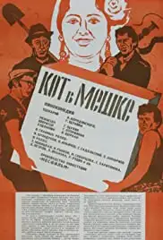 Kot v meshke (1979)