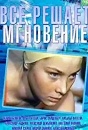 Vsyo reshayet mgnoveniye (1979)